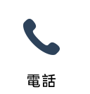 电话