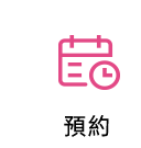 预约