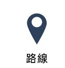路线
