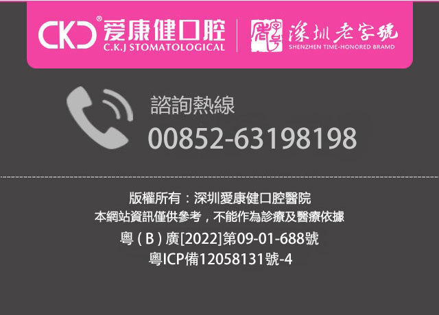 爱康健齿科